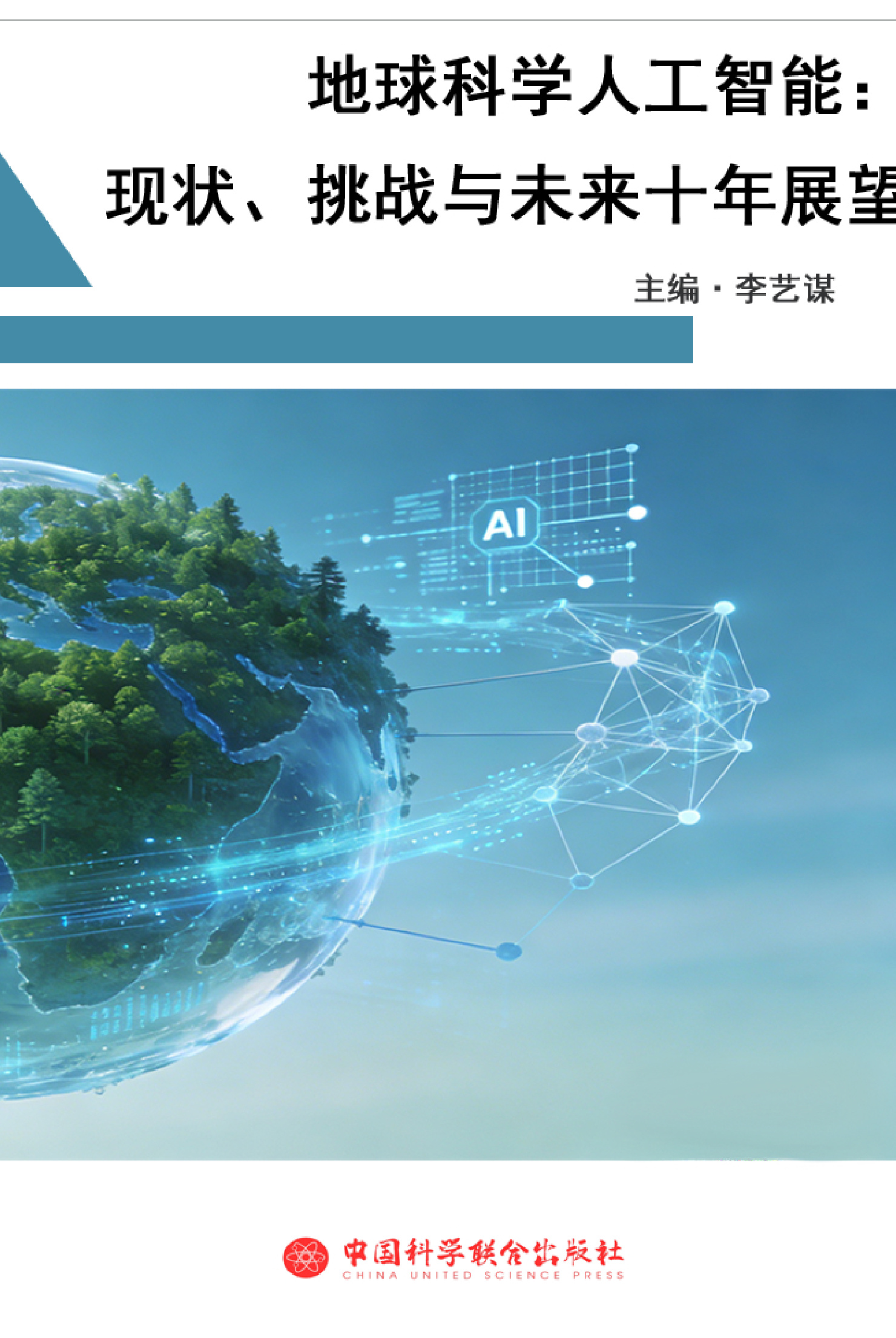 地球科学人工智能:现状、挑战与未来十年展望