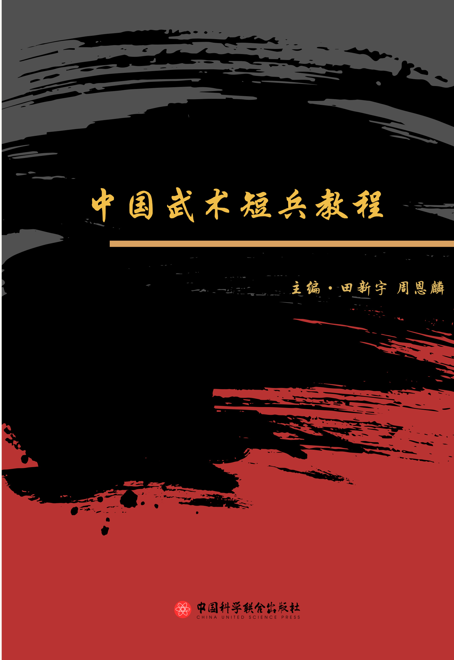 中国武术短兵教程