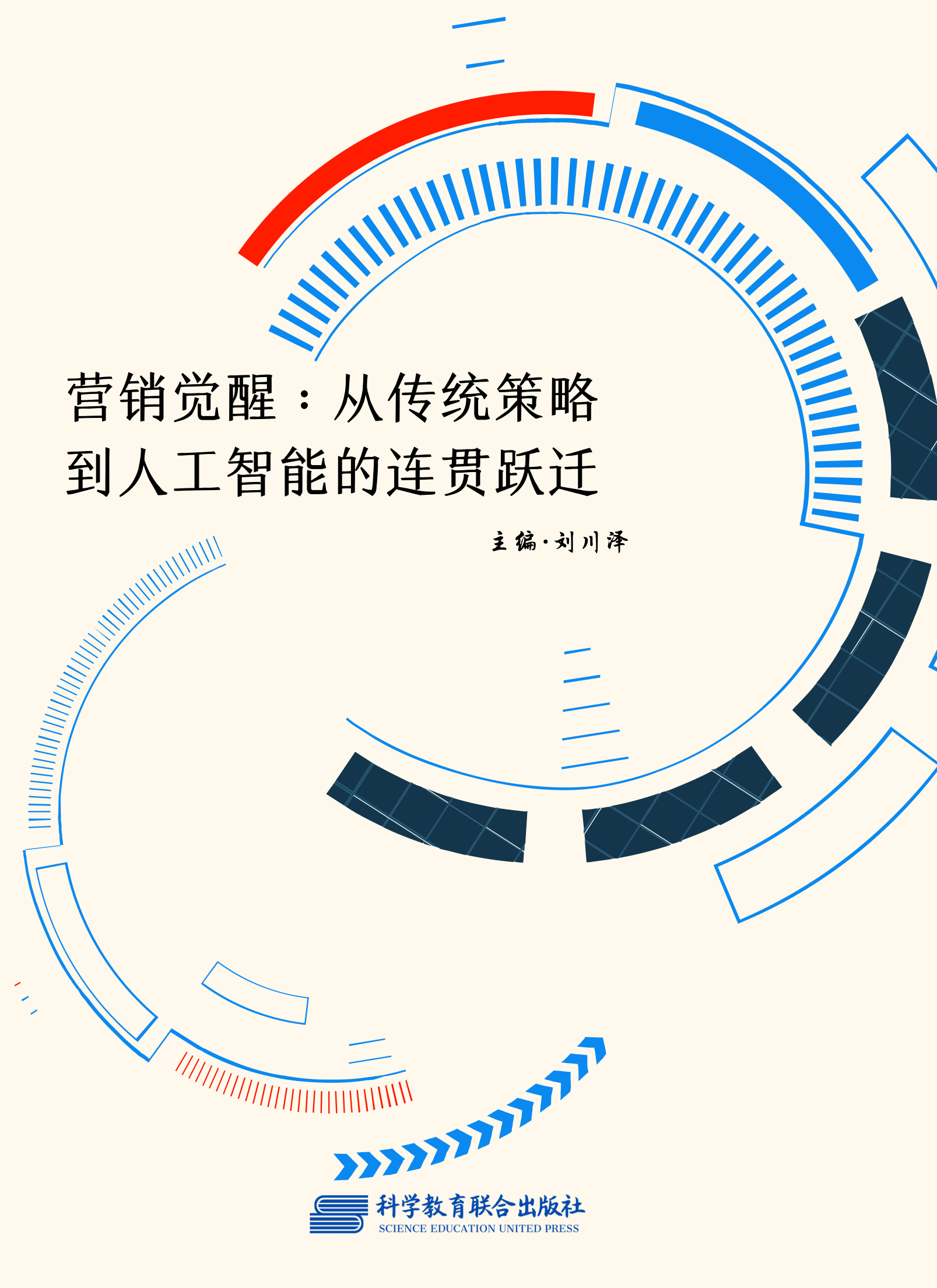 营销觉醒:从传统策略到人工智能的连贯跃迁