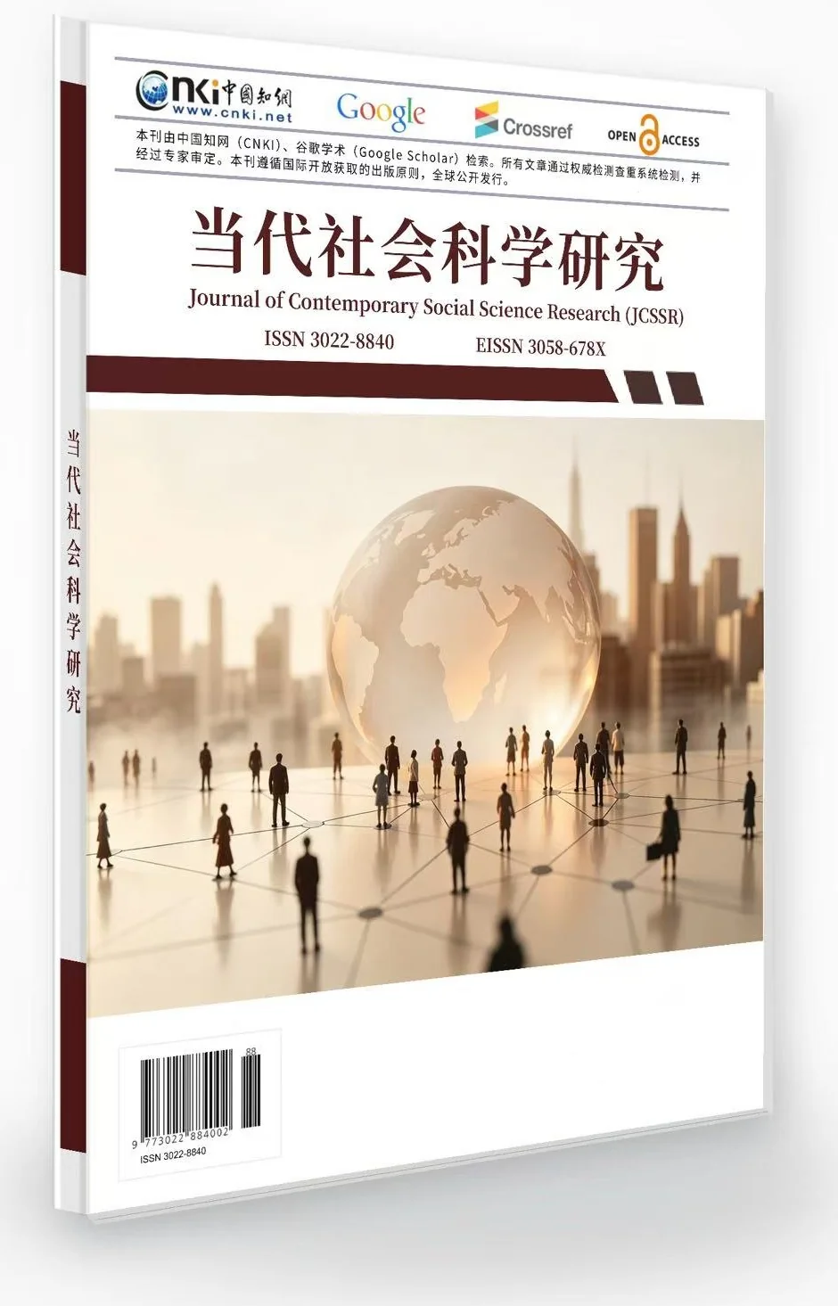 当代社会科学研究 封面